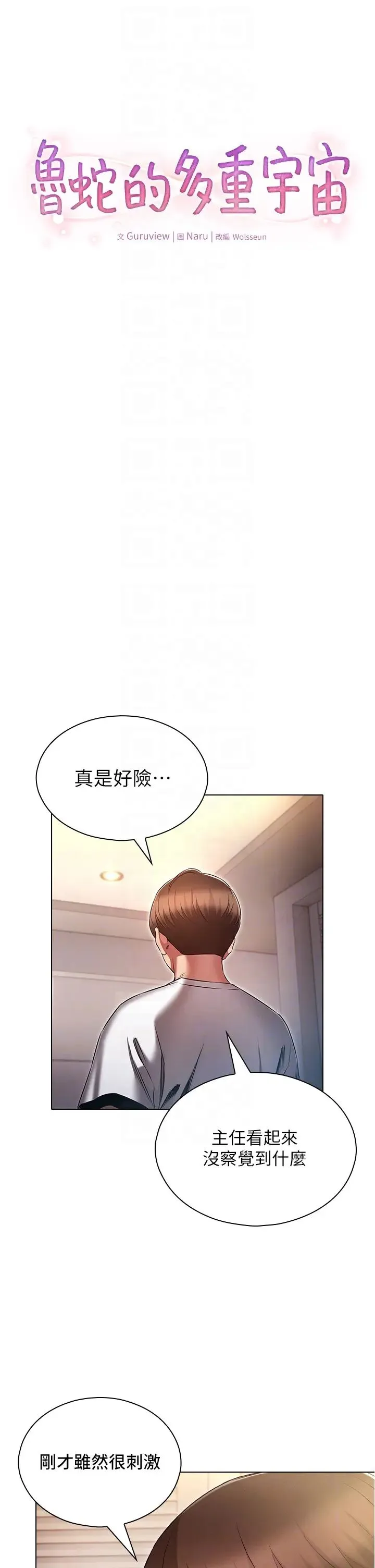 鲁蛇的多重宇宙 第74話-讓開，我們要辦正事瞭 第6页