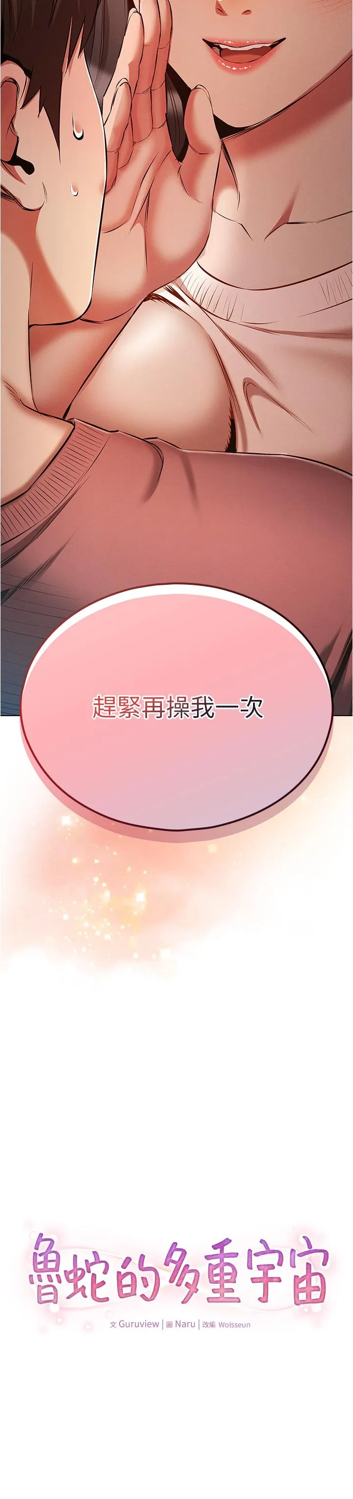 鲁蛇的多重宇宙 第51話-給愛愛新手震撼教育 第3页