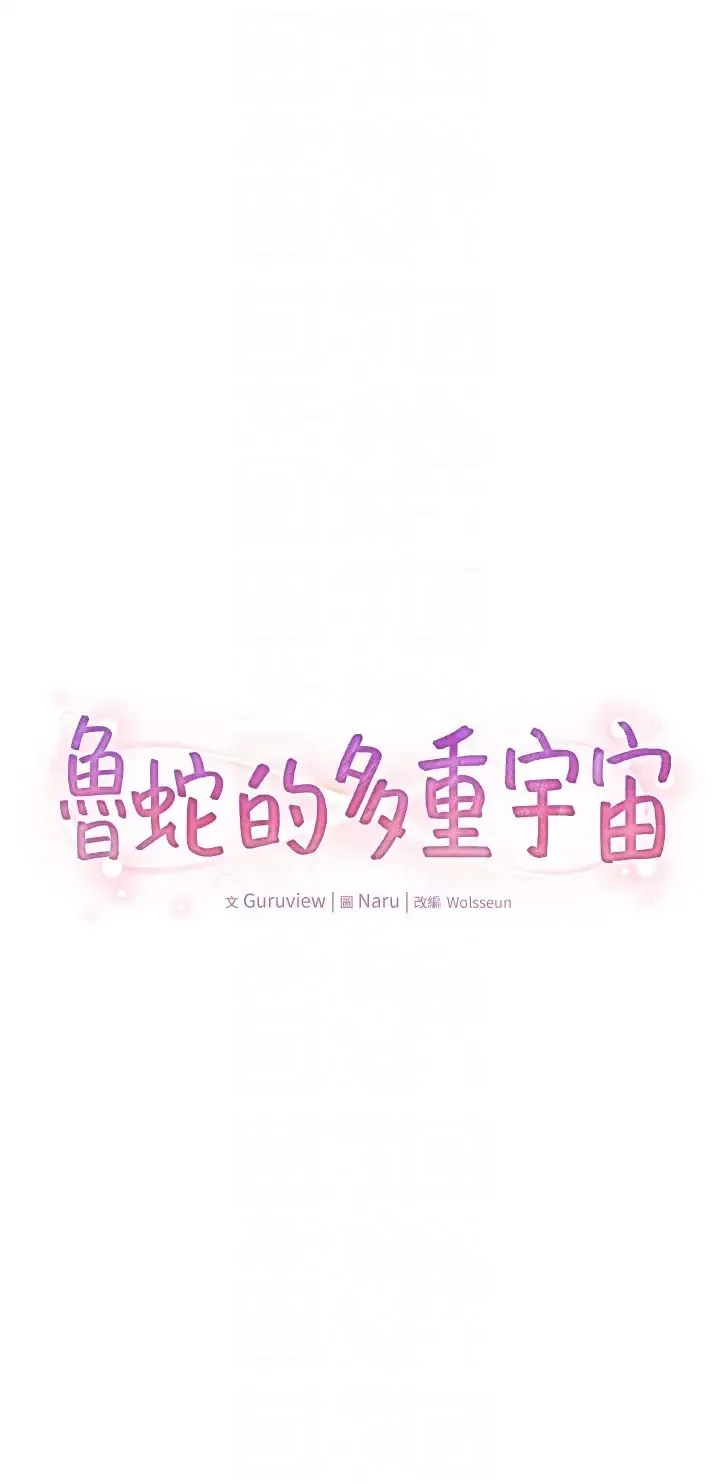 鲁蛇的多重宇宙 第72話-組長的深夜偷襲 第6页