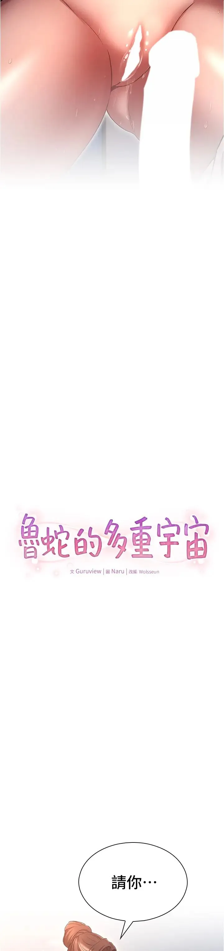 鲁蛇的多重宇宙 第67話-不可以射裡面! 第3页