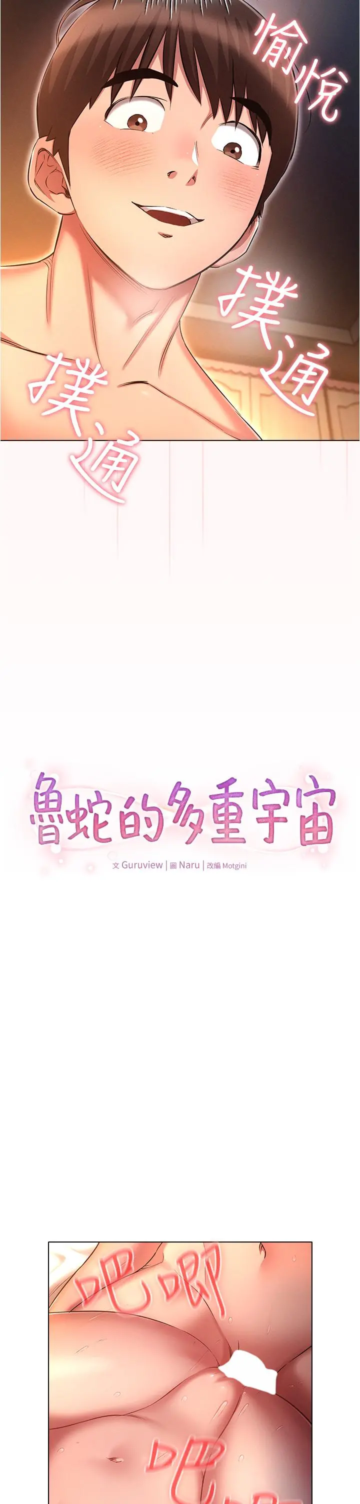鲁蛇的多重宇宙 第28话-一次不够，我还要 第2页
