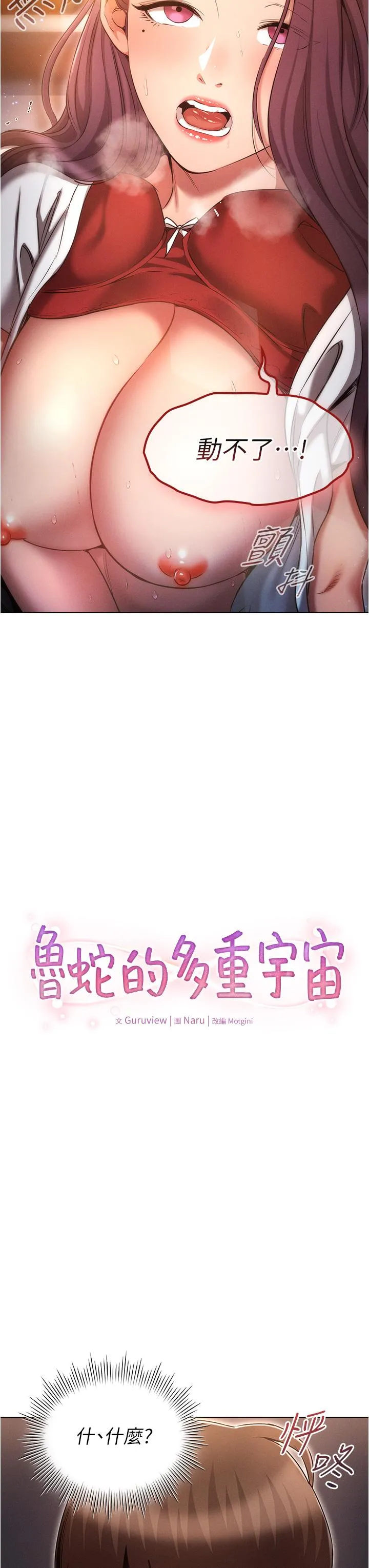 鲁蛇的多重宇宙 第36话-桃花满地开的原因&hellip; 第3页