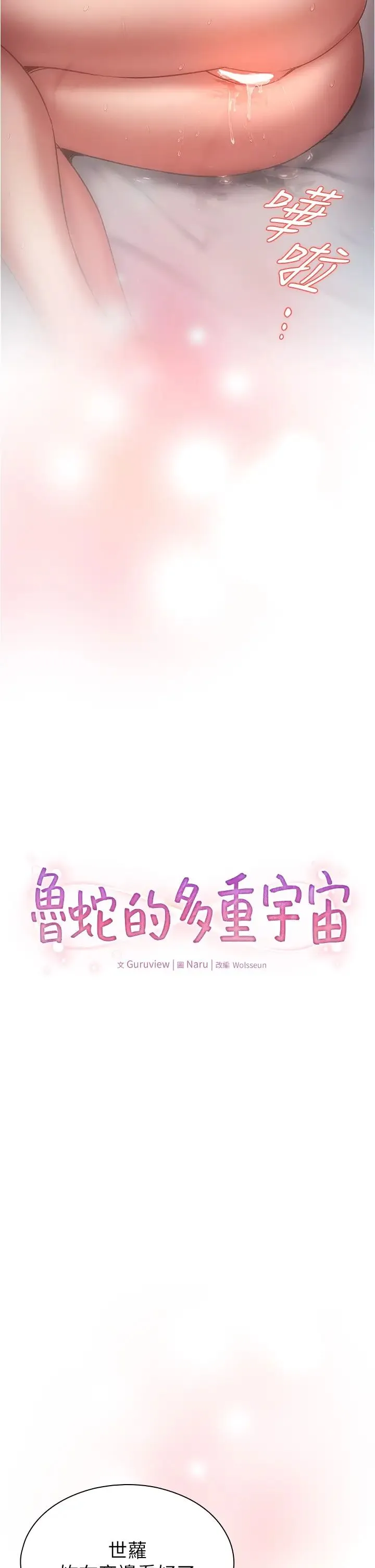 鲁蛇的多重宇宙 第77話-何謂大人的性愛 第2页