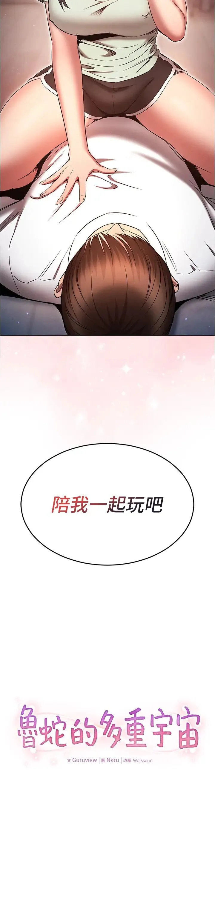 鲁蛇的多重宇宙 第75話-仁哲的老二是我的! 第2页