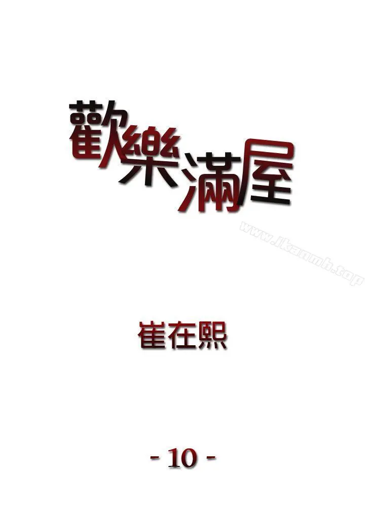 欢乐满屋 第10话 第2页