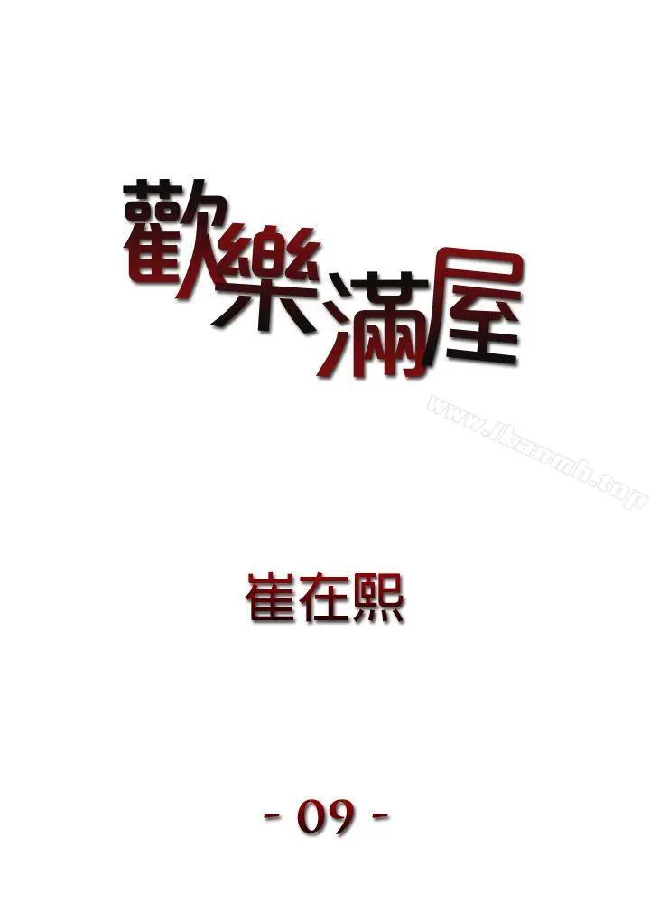 欢乐满屋 第9话 第2页
