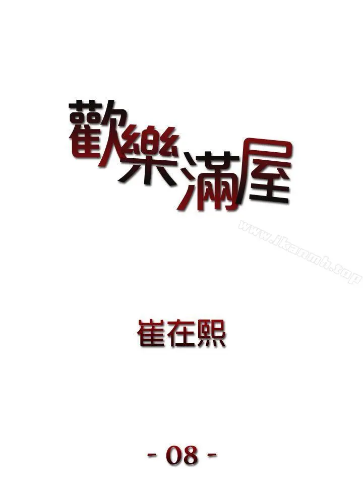 欢乐满屋 第8话 第2页
