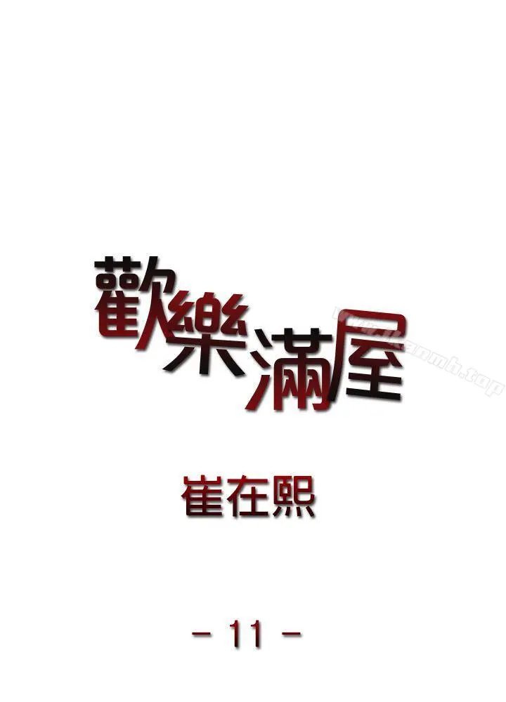 欢乐满屋 第11话 第3页