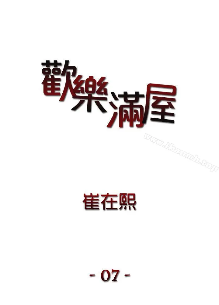 欢乐满屋 第7话 第3页