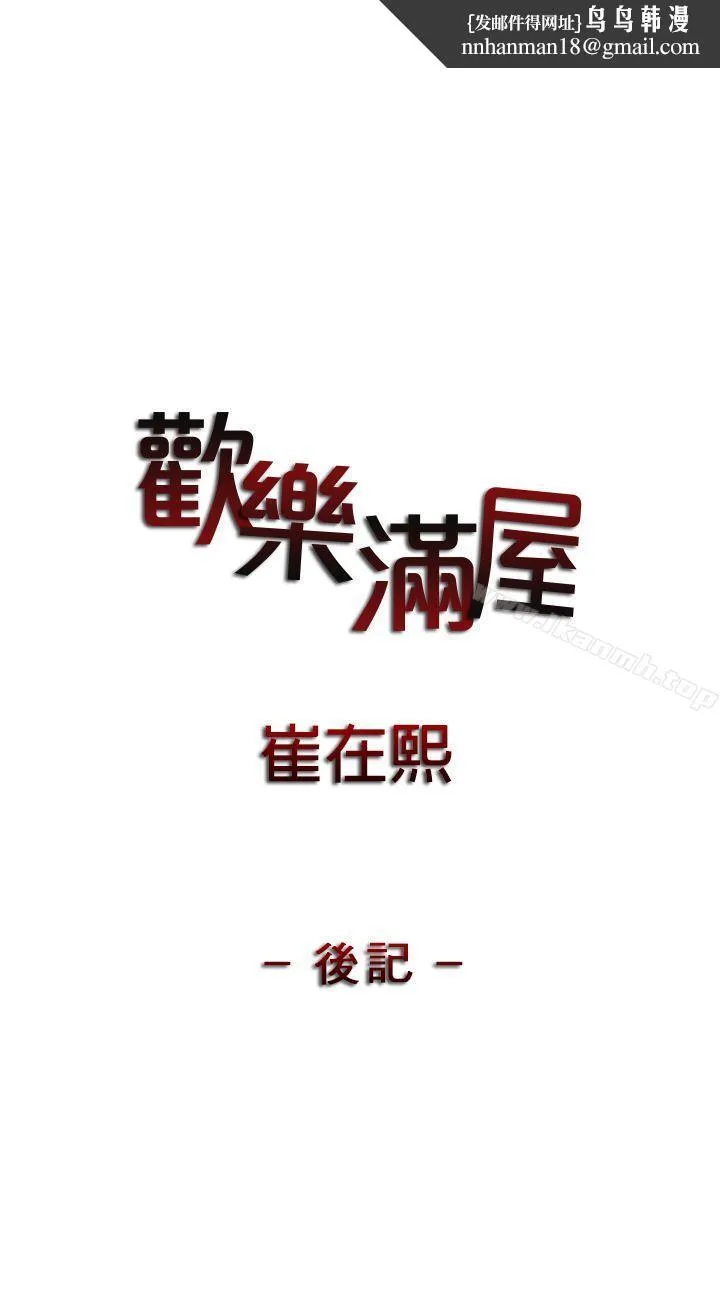 欢乐满屋 后记 第1页