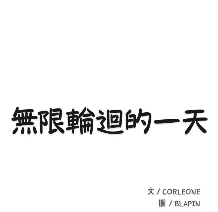 无限轮回的一天 第1话 第61页