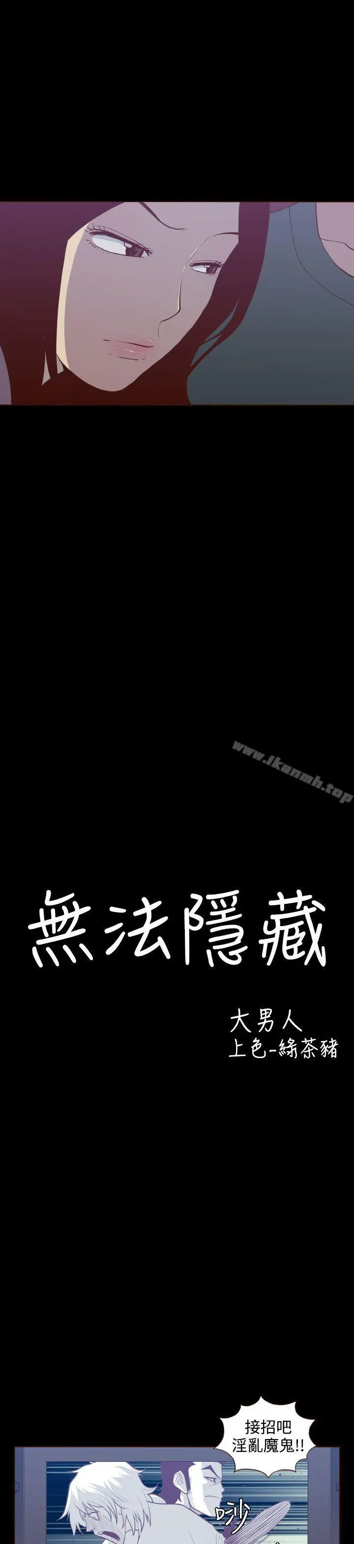 无法隐藏 第23话 第3页