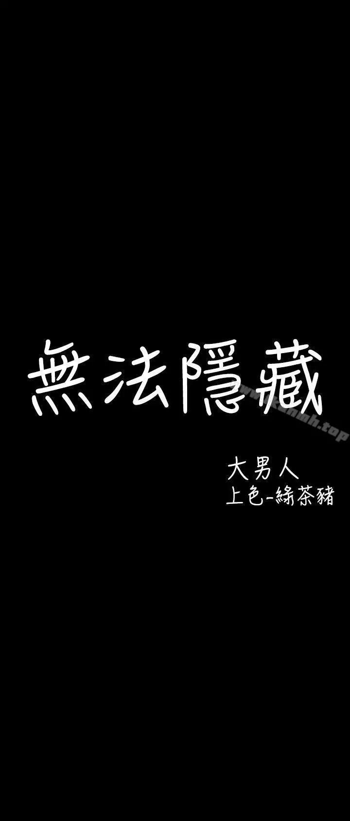 无法隐藏 第26话 第4页