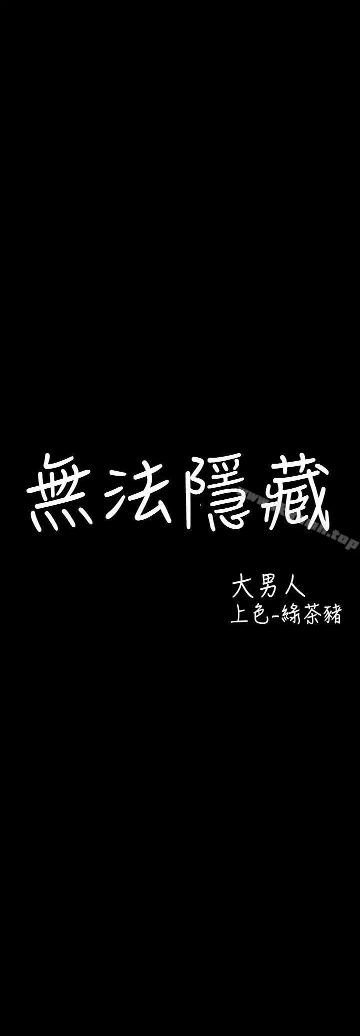 无法隐藏 第4话 第4页