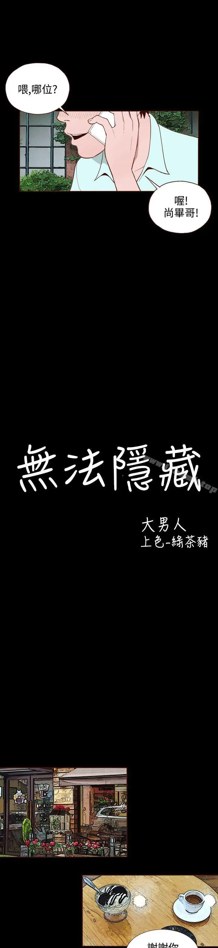 无法隐藏 第10话 第5页
