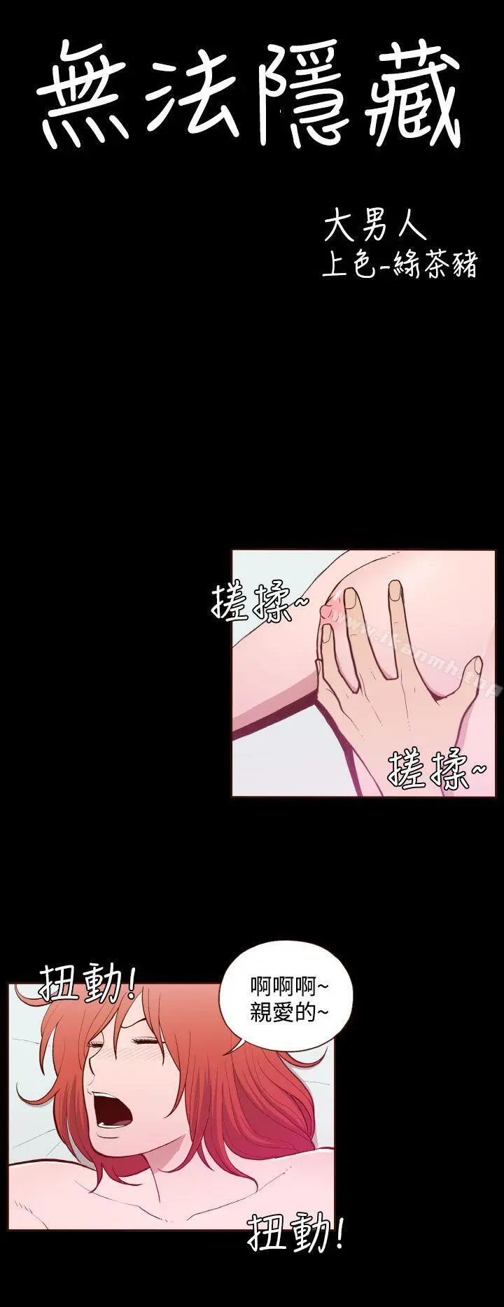无法隐藏 第19话 第4页