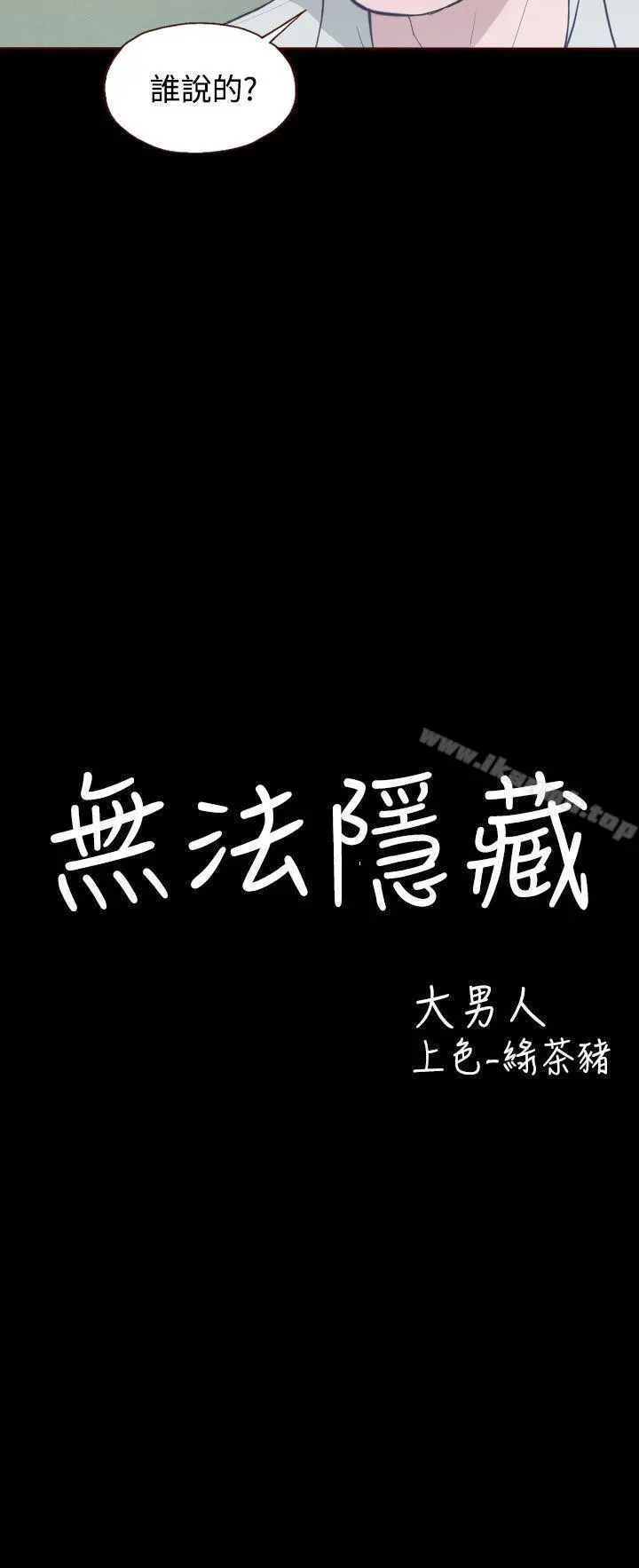 无法隐藏 第12话 第2页