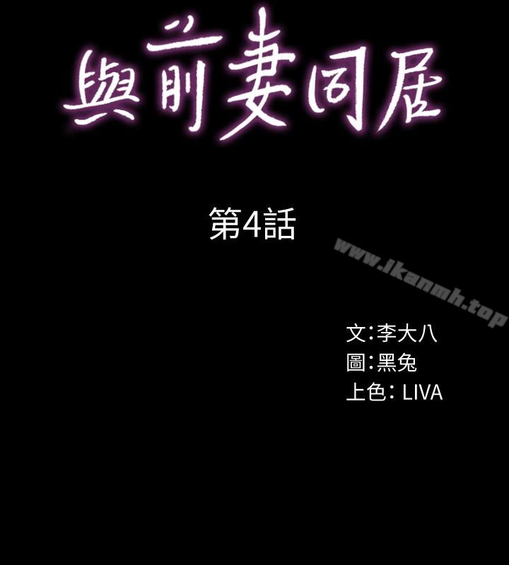 与前妻同居 第4话-医生，帮我触诊吧 第4页