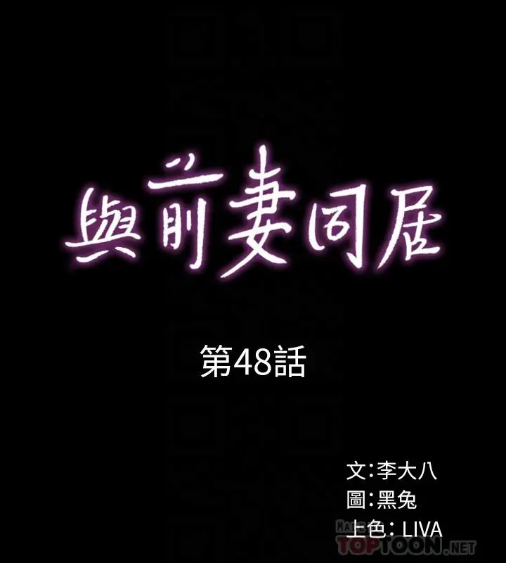 与前妻同居 第48话-陷入危机的李嘉恩 第10页