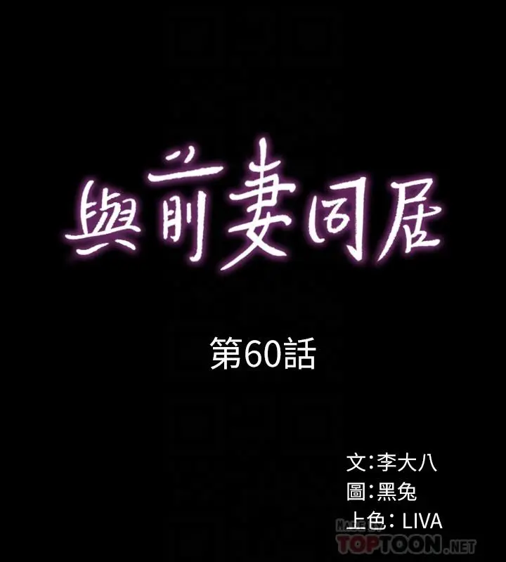 与前妻同居 第60话-李嘉恩的爆炸性宣言 第4页