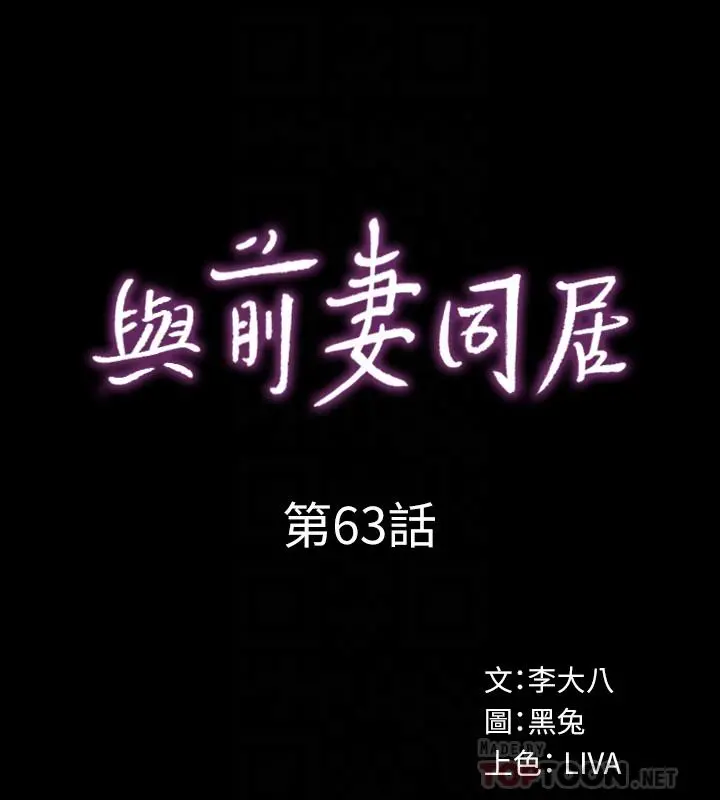 与前妻同居 第63话-重拾情感 第12页