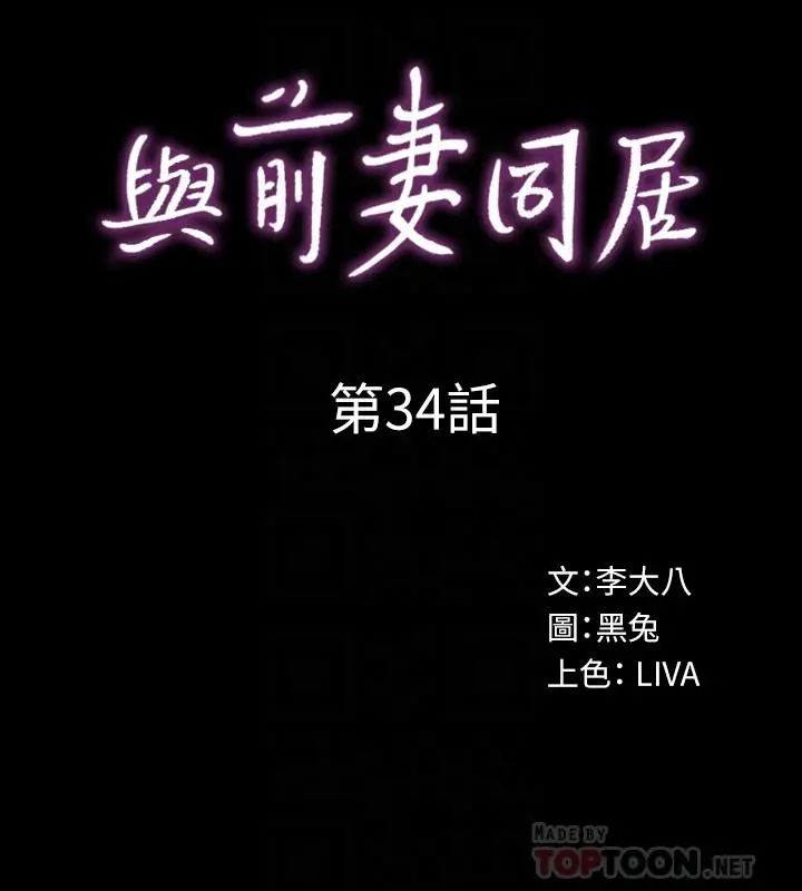 与前妻同居 第34话-我的身体好像怪怪的 第10页