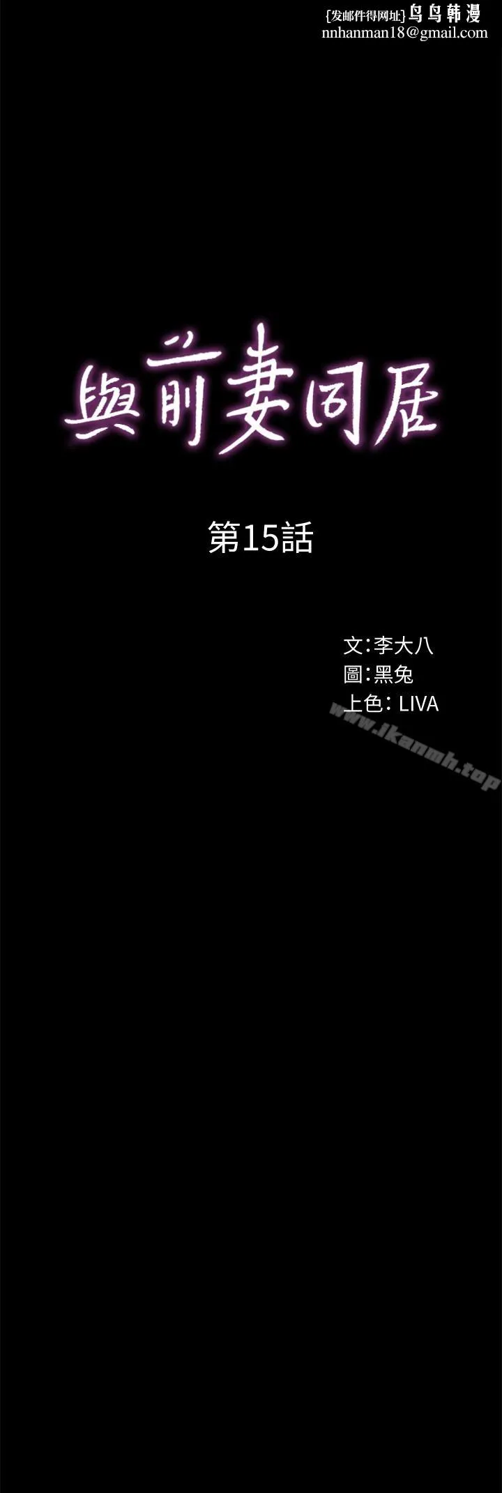与前妻同居 第15话-困扰着前妻的丑闻 第1页