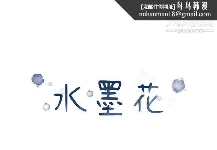 水墨花 第18话 第1页