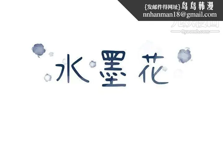水墨花 第15话 第1页