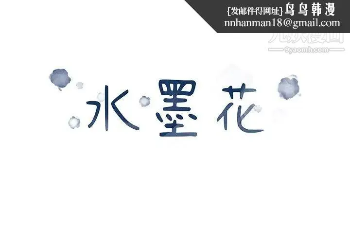 水墨花 第11话 第1页