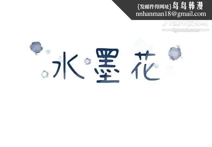 水墨花 第12话 第1页