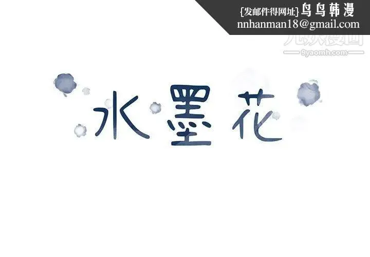 水墨花 第13话 第1页