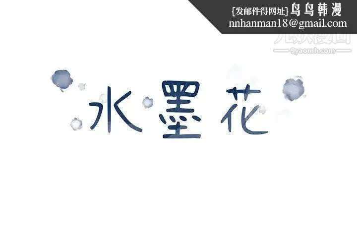 水墨花 第1话 第1页