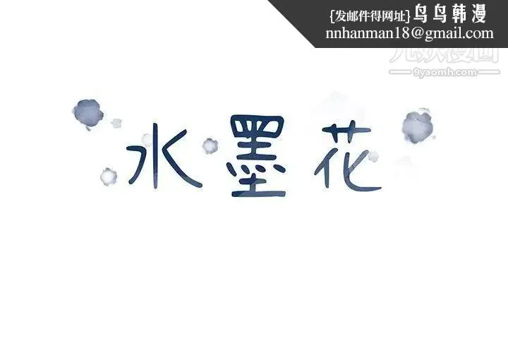水墨花 第3话 第1页