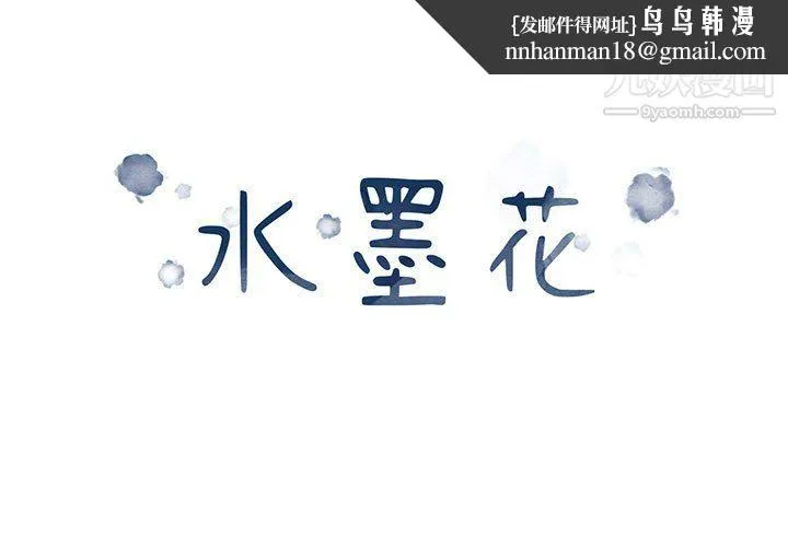 水墨花 第23话 第1页