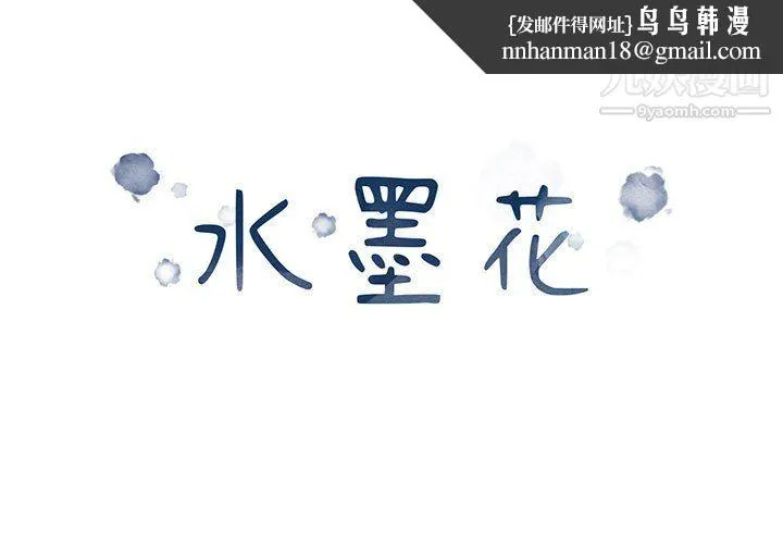 水墨花 第22话 第1页