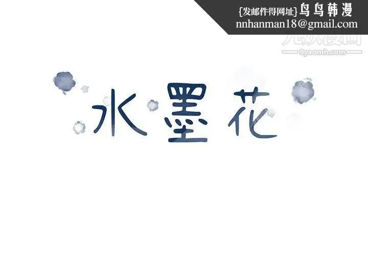 水墨花 第2话 第1页