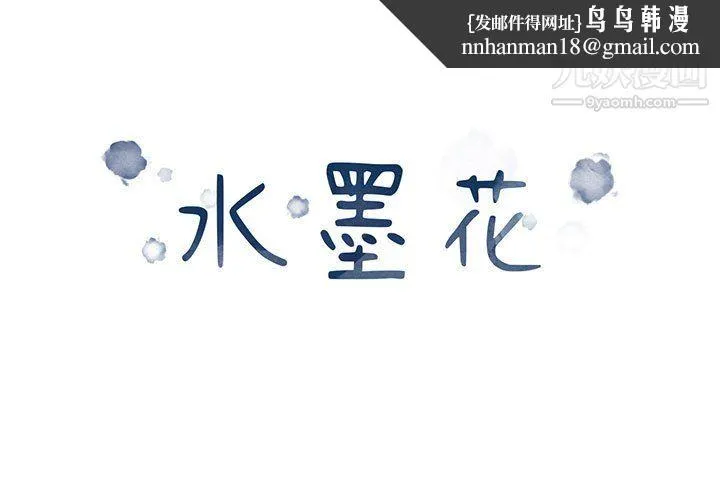 水墨花 第24话 第1页