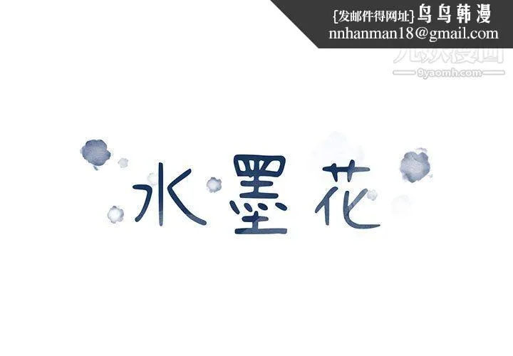 水墨花 第21话 第1页