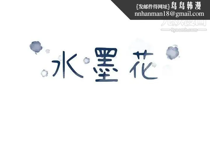 水墨花 第14话 第1页