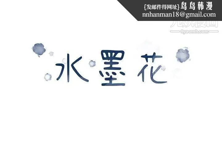 水墨花 第4话 第1页