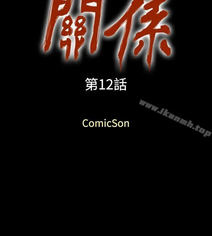 关係 第12话 第2页