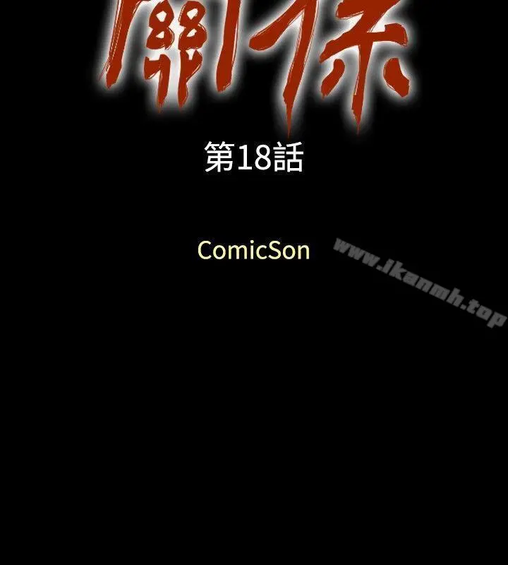 关係 第18话 第2页