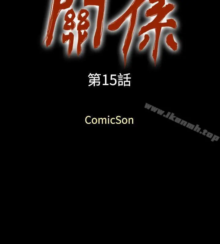 关係 第15话 第2页