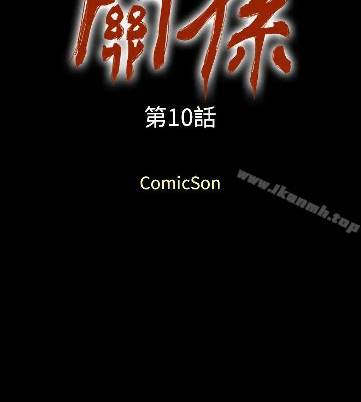 关係 第10话 第2页
