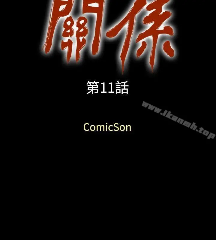 关係 第11话 第2页