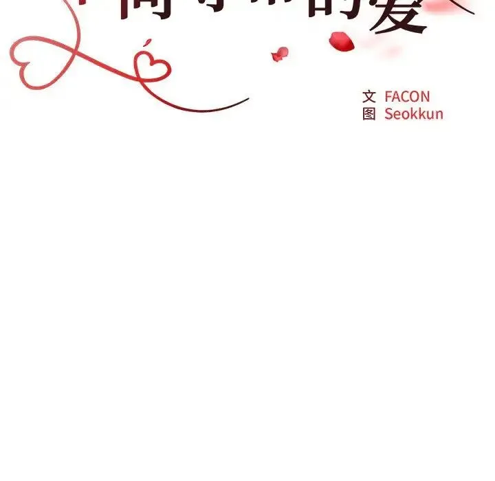 不同寻常的爱 第13話 第18页