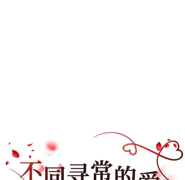 不同寻常的爱 第13話 第17页