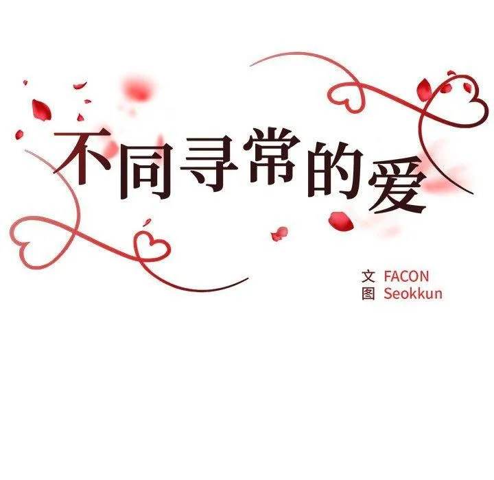 不同寻常的爱 第22話 第18页