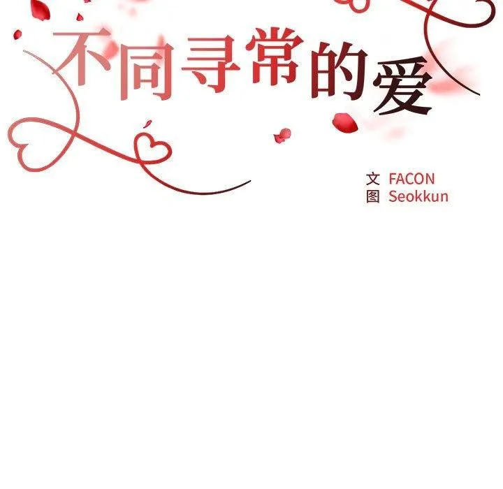 不同寻常的爱 第20話 第17页